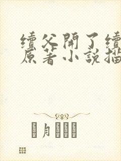 续父开了续女包原著小说描写