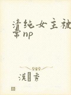 清纯女主被脔日常np封面