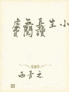 虚无长生小说免费阅读