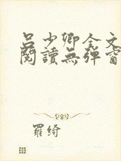 吕少卿全文免费阅读无弹窗笔趣阁