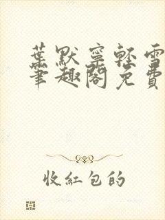 叶默宁轻雪全文笔趣阁免费阅读