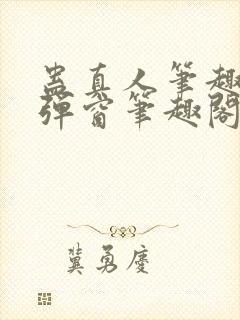 蛊真人笔趣阁无弹窗笔趣阁