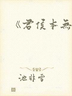 《君侯本无邪》封面