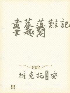 黄蓉落难记小说笔趣阁