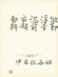 都市沉浮做局最新超前章节免费阅读