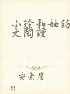 小玲和她的公全文阅读