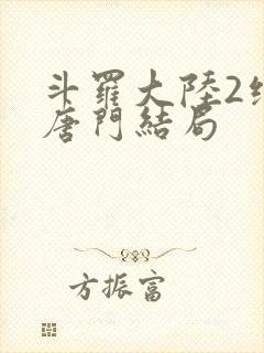 斗罗大陆2绝世唐门结局