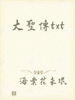 大圣传txt