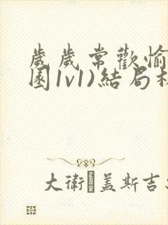 岁岁常欢愉(校园1v1)结局林岁