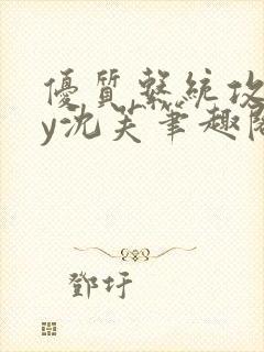 优质系统攻略by沈芙笔趣阁封面