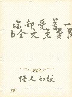 你却爱着一个sb全文免费阅读封面