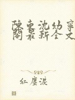 陈东沈幼宁笔趣阁最新全文封面