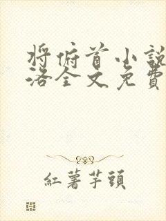 将俯首小说by洛全文免费阅读笔趣阁无