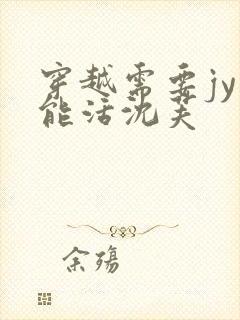 穿越需要jy才能活沈芙封面