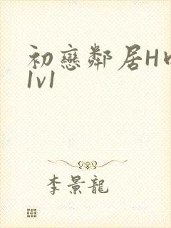 初恋邻居H肉肉1v1封面