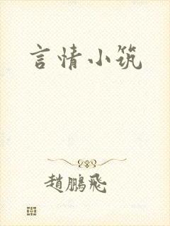 言情小筑