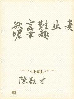 欲言难止麦香鸡呢笔趣