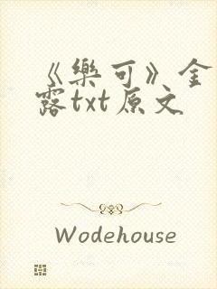 《乐可》金银花露txt原文封面