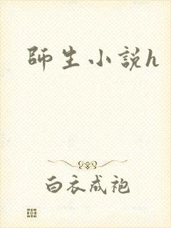 师生小说h