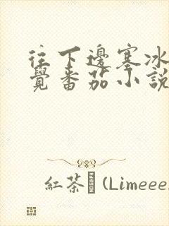 往下边塞冰棒感觉番茄小说