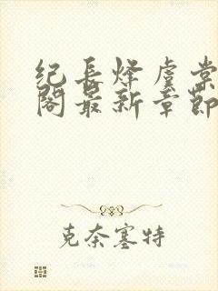 纪长烽虞棠笔趣阁最新章节