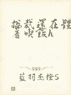 总裁还在体内坐着吃饭h