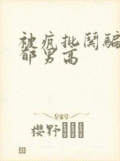 被疯批哄骗的阴郁男高