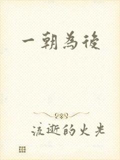 一朝为后封面