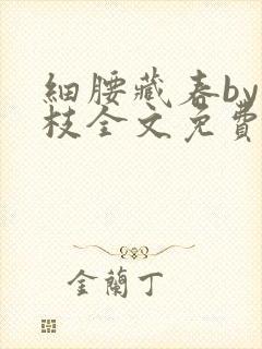 细腰藏春by韫枝全文免费阅读