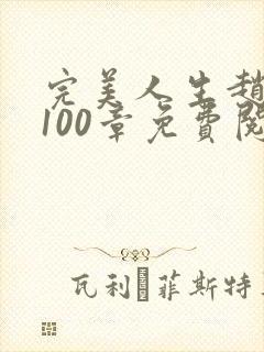 完美人生赵雅玉100章免费阅读