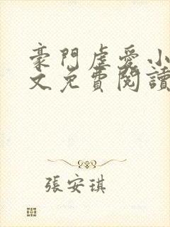 豪门虐爱小说全文免费阅读封面