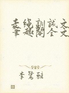 走绳训诫文by笔趣阁全文阅读下载