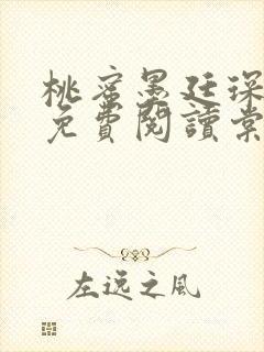 桃蜜墨廷琛全文免费阅读棠梨煎雪