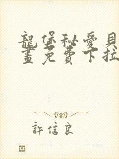 龙堡秘爱贝勒漫画免费下拉式漫画最封面