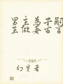 男主为子嗣娶女主做妾古言