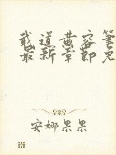 武道黄容笔趣阁最新章节免费阅读