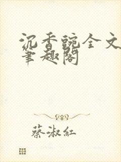 沉香豌全文阅读笔趣阁