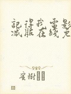 记得我电影未删减版在线免费观看封面