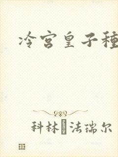 冷宫皇子种田记封面