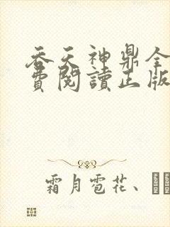 吞天神鼎全文免费阅读正版
