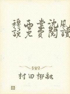 穆西棠沈风棠小说免费阅读最新章节