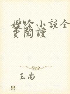 嫂吟小说全文免费阅读