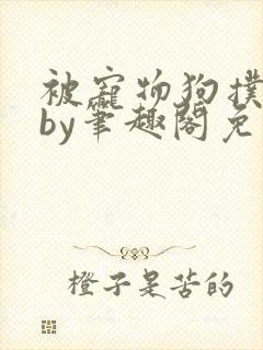 被宠物狗扑倒后by笔趣阁免费阅读