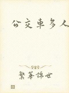 公交车多人运动