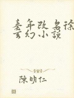 秦年改名徐年的玄幻小说