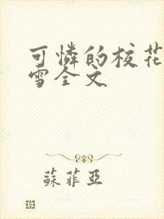 可怜的校花陈若雪全文