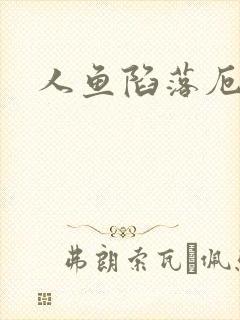 人鱼陷落厄里斯