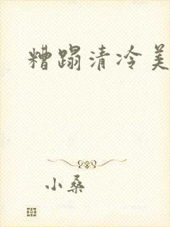 糟蹋清冷美人