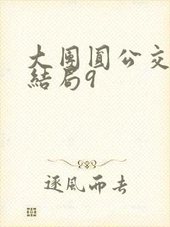 大团圆公交车大结局9