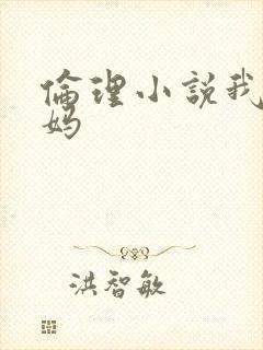 伦理小说我和妈妈